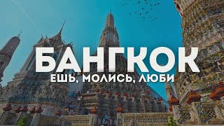 Таиланд. Бангкок 2024. Город в котором можно все!