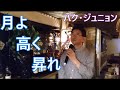 月よ高く昇れ/パクジュニョン cover by  ラブえだ