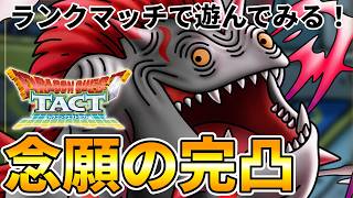 【ドラクエタクト】完凸になったカイザーマムー【ランクマッチ/ホワイトデー闇鍋】