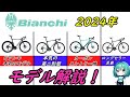 【ロードバイク】ビアンキ（Bianchi）全モデルの解説！人気メーカーのビアンキ最新ロードバイクを詳しく解説！ゆっくり解説