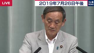 菅官房長官　竹島は間違いなく日本固有の領土／菅官房長官 定例会見 【2019年7月26日午後】