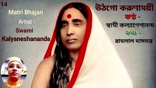উঠ গো করুণাময়ী || Utha Go Karunamoyee By Swami Kalyaneshananda 08.12.2021 Thumb