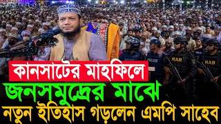 কানসাটের মাহফিলে আমির হামজার নতুন ইতিহাস | Amir Hamza Waz | Amir Hamza New Waz 2026 | Amir Hamza