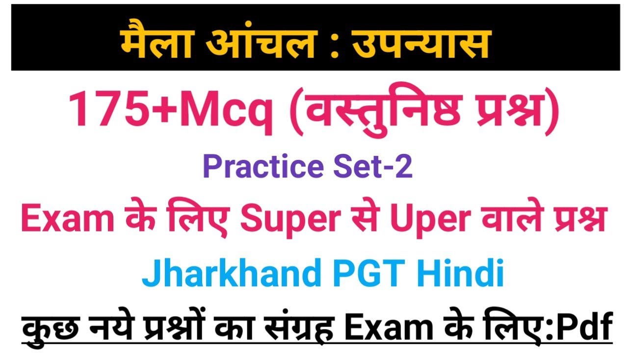मैला आंचल से वस्तुनिष्ठ प्रश्न।मैला आंचल से mcq प्रश्न।मैला आंचल उपन्यास से संबंधित प्रश्न