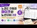 [현장강의] 노코드 자동화   메이크와 노션DB 기초RSS 뉴스 노션 디비로 받기