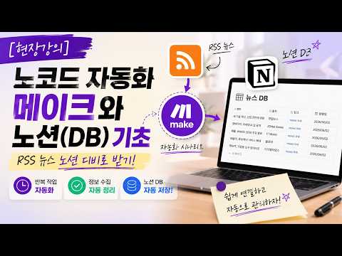[현장강의] 노코드 자동화 -  메이크(Make.com)와 노션 DB로 10분 만에 실시간 RSS 뉴스 자동 수집 시스템 구축하기