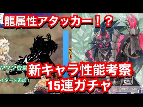 【MHR】マガツキ発表!性能考察と15連ガチャ【モンスターハンターライダーズ】【モンハンライダーズ】