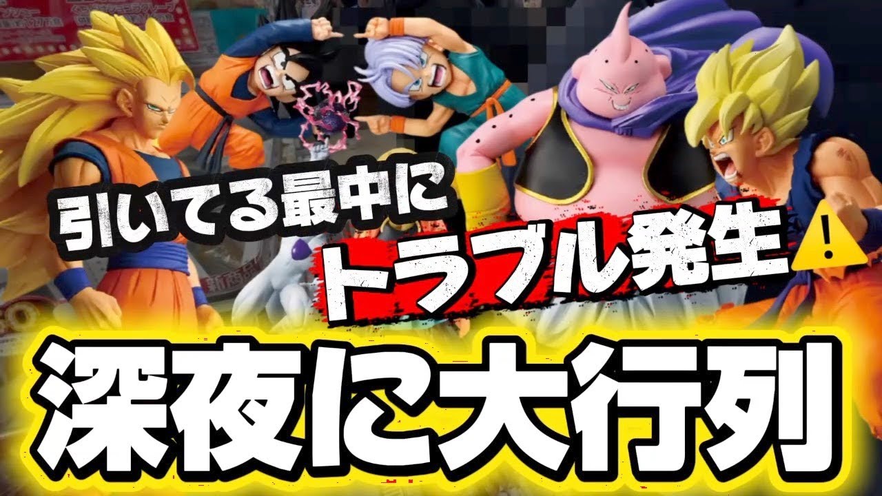 一番くじ】ドラゴンボール！引いてる最中にトラブル発生? - YouTube