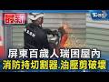 屏東百歲人瑞困屋內 消防持切割器.油壓剪破壞｜TVBS新聞 @TVBSNEWS01