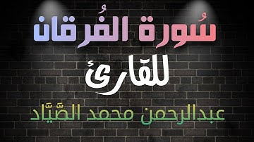 سُورة الفرقان كاملة💙 | بصوت القارئ عبدالرحمن محمد الصياد🎧❤