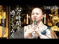 【小池陽人の法話】心の時間を過ごしてみる