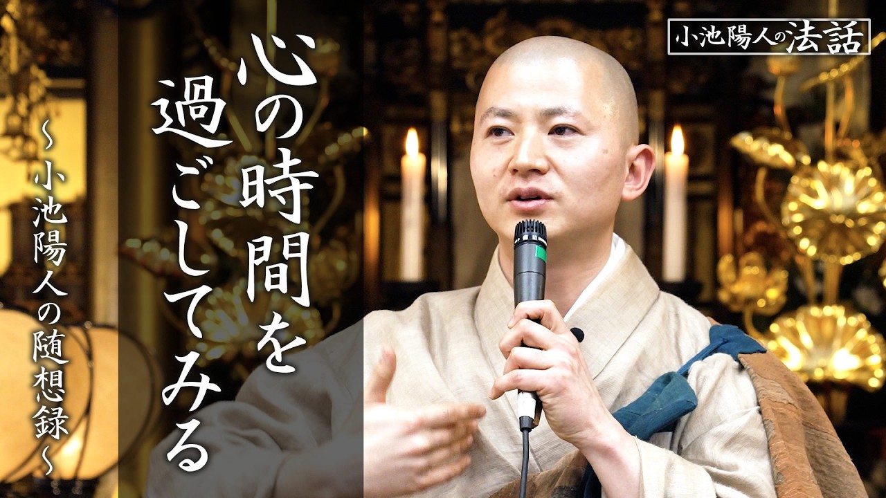 【小池陽人の法話】心の時間を過ごしてみる