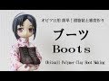オビツ11用ブーツの作り　難易度★★★☆☆