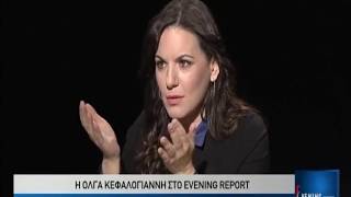 Όλγα Κεφαλογιάννη, "Evening Report" την 02-03-2018