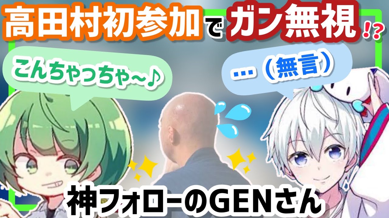 【珍】高田村初参加で起こった事件と神フォローのGENさん【なな湖切り抜き】概要欄に訂正有