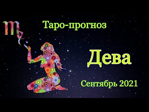 Астропрогноз на сентябрь 2024 дева. Астропрогноз на сентябрь 2024 дева. Дева ноябрь 2023 конец. Гороскоп дева 2024 женщина. Овен гороскоп на 2024.