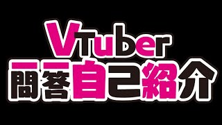 「【新人Vtuber】一問一答自己紹介♡【葉痕恋愛】」のサムネイル