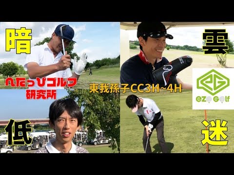 ミスショットをカバーし合う美しいゴルフ…EZO GOLFとチーム戦だ!【へたっぴゴルフ研究所】東我孫子CC3H-4H