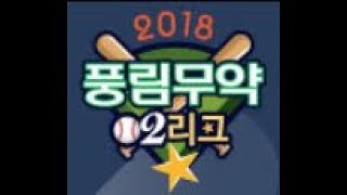 20190609 풍림무약 A 6게임 오셔니언즈 vs 야호A