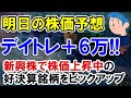 デイトレードで+6万利益。株の買い時のこない日本株、好決算で株価上昇の新興株を狙う
