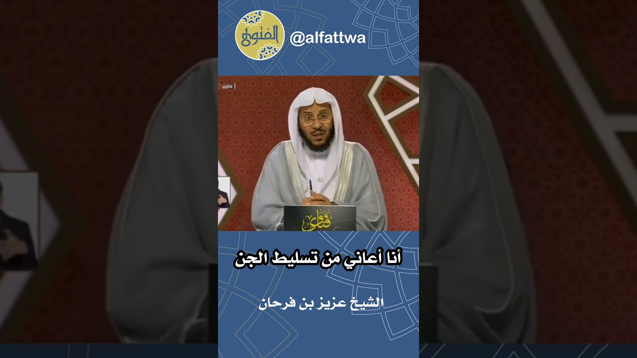 أنا أعاني من تسليط الجن | الشيخ عزيز بن فرحان
