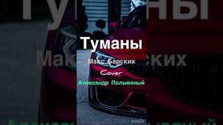 А. Полывяный & Макс Барских -Туманы кавер (cover)