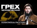 Похититель рассудка | Грех человеческий | Рауф Саляф