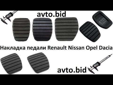 Накладка на педаль Dacia Solenza 7700428354 7700416724 8200183752 дача соленза, видео 1