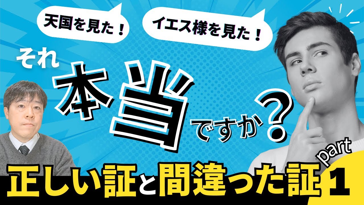 #113 イエス様を見た？天国を見た？それ、本当ですか？〜正しい証と間違った証Part１〜