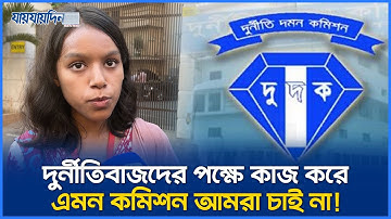 দুদক কি দুর্নীতিবাজদের বিরুদ্ধে কাজ করছে না তাদেরকে প্রশ্রয় দিচ্ছে? |Anti Corruption | Transparency