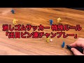 「ピンパス!ピンドリ!ピンヘッド!消しゴムサッカーを熱くする特殊ルールを解説つき大公開!相手フリーズのまま、怒涛の出目ピン5連チャン攻撃!」消しゴムサッカーの世界(34)