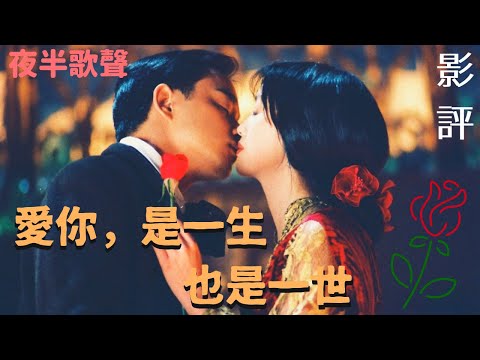 電影聽我說11《夜半歌聲》：如果非要在這份愛情加上一個期限，我希望是...一輩子｜影評｜威爾森