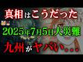 【最終警告!!】的中率95％最強予言者が明かした2025年7月5日!!たつき諒氏の予言通りにはならない!!九州は気を付けろ!!【都市伝説】【ゆっくり解説】