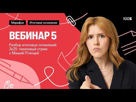 РАЗБОР ИТОГОВЫХ сочинений 2к25: ламповый стрим | Маша Птица