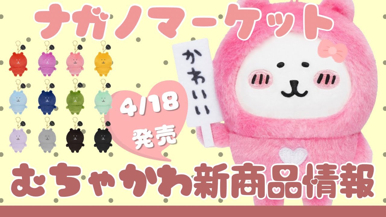 ナガノマーケット】4/18発売！むちゃかわ新商品＆限定ノベルティ