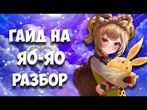 ГАЙД НА ЯО