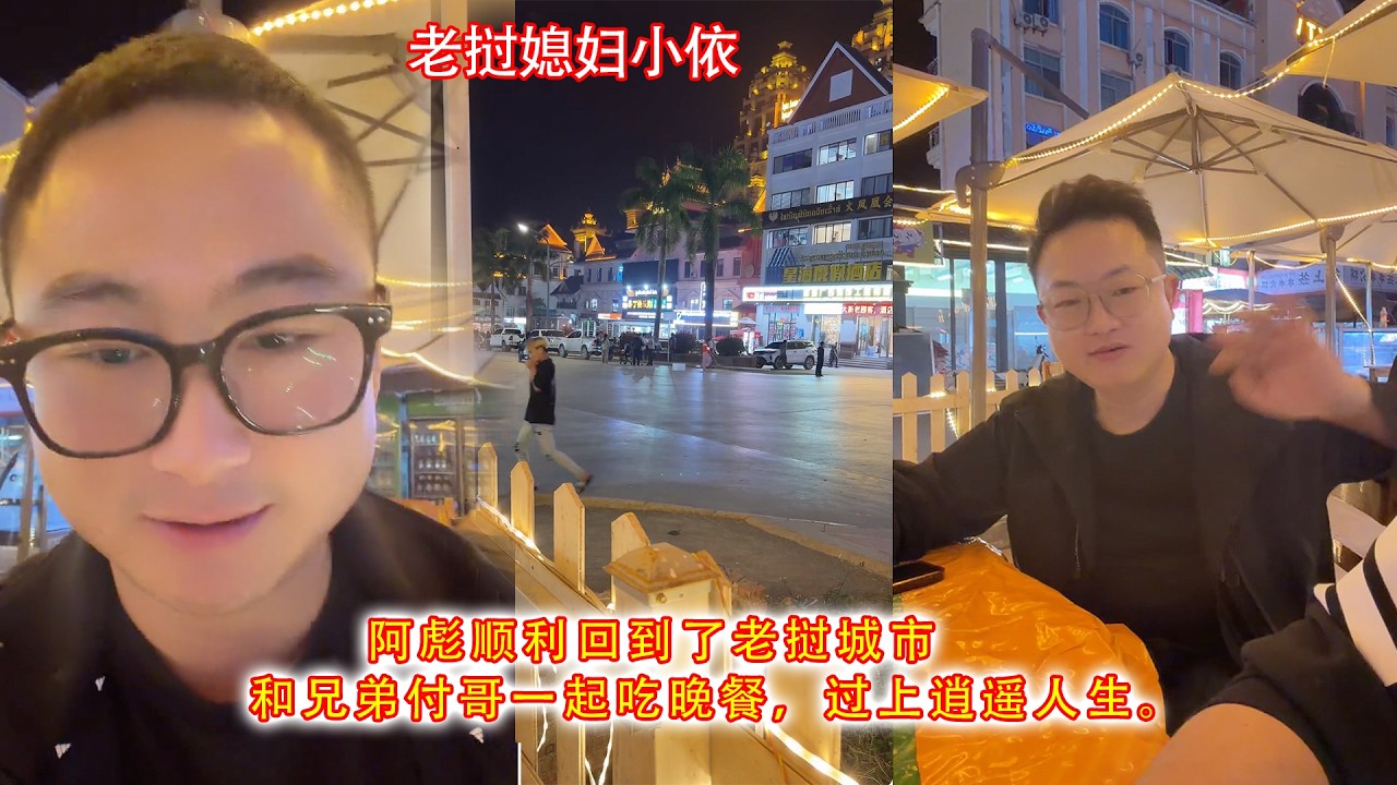 阿彪顺利回到了老挝城市，和兄弟付哥一起吃晚餐，过上逍遥人生。