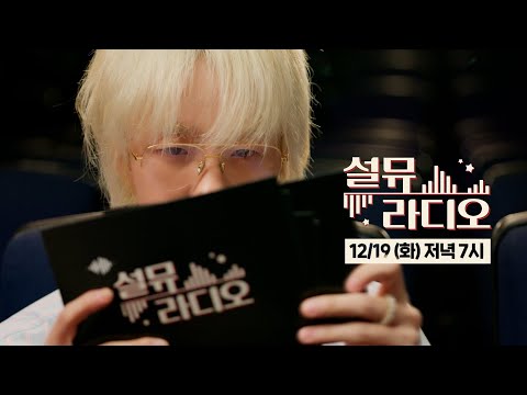 [Teaser] 설뮤라디오 스페셜 DJ, Zion.T | SEOUL MUSIC