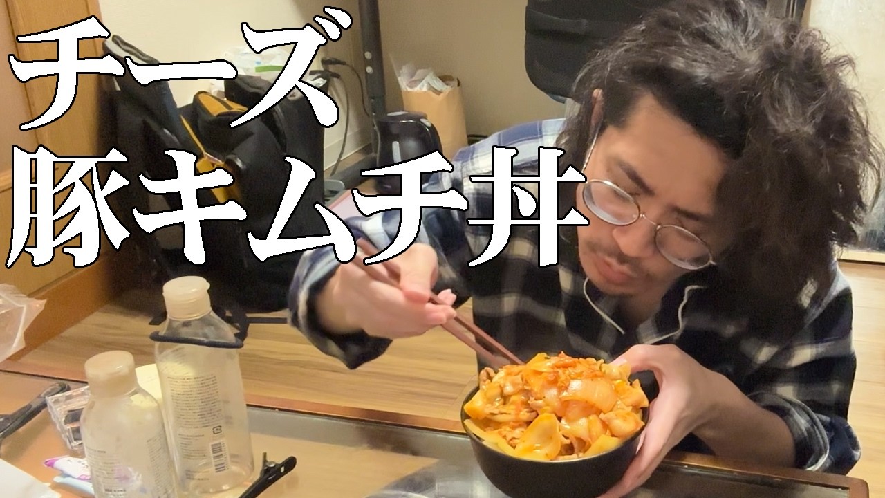 チーズ豚キムチ丼