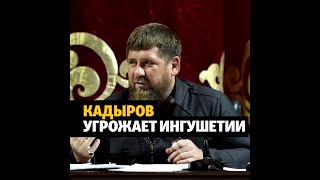 Угрозы Кадырова в конфликте с Ингушетией #shorts