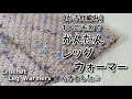 【かぎ針編み】100均毛糸でかんたんレッグウォーマーできました☆￥Crochet Leg Warmers☆レッグウォーマー編み方、編み物