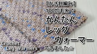 【かぎ針編み】100均毛糸でかんたんレッグウォーマーできました☆￥Crochet Leg Warmers☆レッグウォーマー編み方、編み物