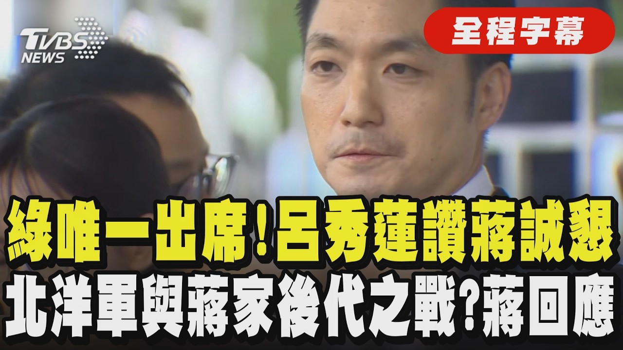 【全程字幕】蔣萬安228致詞遇受難家屬抗議...呂秀蓮出席北市紀念活動讚蔣誠懇！賈永婕邀蔣家後代跑101馬拉松，蔣回應：不會以北洋軍後代看她｜TVBS新聞網 @tvbsnews24live