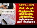 Deed registration | இனி வீட்டில் இருந்தபடியே பத்திரப்பதிவு பண்ணலாம்.. அறிமுகமான புதிய நெறிமுறை