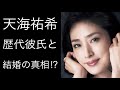 【解説】天海祐希さんの歴代彼氏との熱愛報道！そして結婚に関する噂とは!?