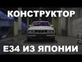 BMW E34 Конструктор из Японии 80 т. км. как новая &quot;ЛЕГЕНДА авторазбор&quot;