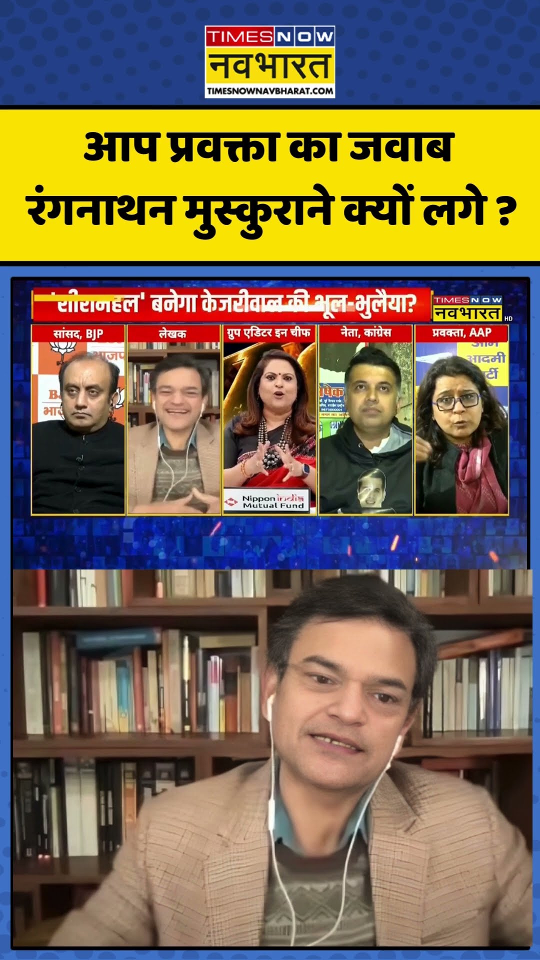 Sawal Public Ka : आप प्रवक्ता का जवाब रंगनाथन मुस्कुराने क्यों लगे ? #anandranganathan #ytshorts