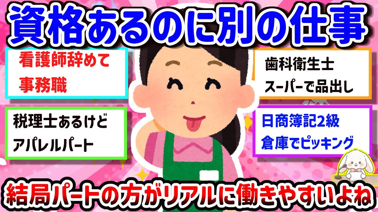 【有益】【働き方のリアル】資格あるのに全然違う仕事してる人たち！資格を活かせる職場が見つからない、結局パートの方が働きやすい、など・・・みんなは資格を仕事に活かしてる？【ガルちゃん雑談】