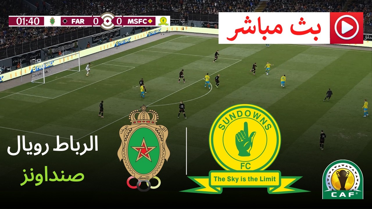 🔴 مباراة الرباط رويال ضد ماميلودي صنداونز مباشرة | دوري أبطال أفريقيا 2026 | eFootball