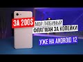 А твой СМАРТФОН так может? Android 12 за копейки!